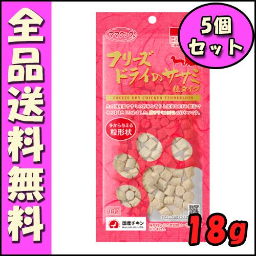 ママクック フリーズドライのササミ粒タイプ 犬用 18g(5個セット) B2000ママクック 犬 さ...