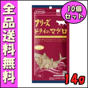 ママクック フリーズドライのマグロ 14g 猫用(10個セット） E4猫 おやつ トッピング｜hokkaido-petsgoods