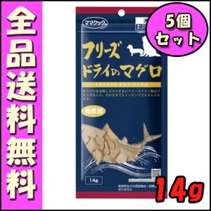 ママクック フリーズドライのマグロ 14g 犬用(5個セット） B2000犬 おやつ トッピング｜hokkaido-petsgoods