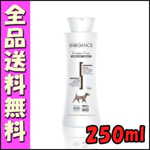 BIOGANCE 犬 シャンプー プロテインプラス 250ml 全犬種用 トリマー
