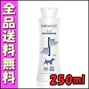 BIOGANCE（バイオガンス） 2in1コンディショニングシャンプー 250ml 2