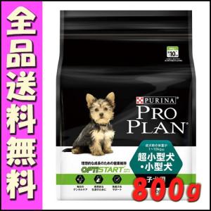 プロプラン ドッグ 超小型犬・小型犬 子犬用 チキン 800g｜hokkaido-petsgoods