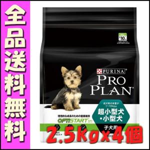 プロプラン ドッグ 超小型犬・小型犬 子犬用 チキン 2.5kgx4個｜hokkaido-petsgoods