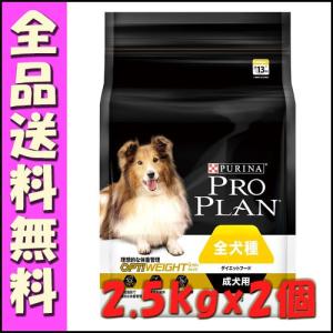 プロプラン ドッグ 全犬種用 成犬用 ダイエットフード チキン 2.5kgx2個｜hokkaido-petsgoods