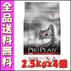 プロプラン キャット 成猫用 サーモン 2.5kgx4個｜hokkaido-petsgoods