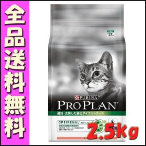 プロプラン キャット 避妊去勢した猫のダイエットフード サーモン 2.5kg｜hokkaido-petsgoods