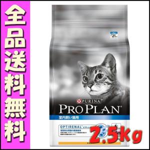 プロプラン キャット 室内飼い猫用 チキン 2.5kg｜hokkaido-petsgoods