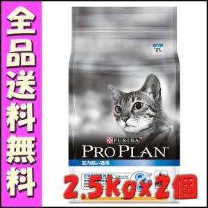 プロプラン キャット 室内飼い猫用 チキン 2.5kgx2個｜hokkaido-petsgoods