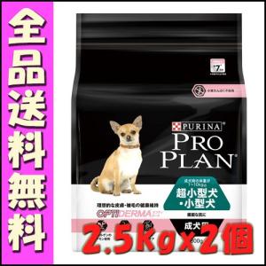 プロプラン ドッグ 超小型犬・小型犬 成犬用 繊細な肌に サーモン 2.5kgx2個｜hokkaido-petsgoods