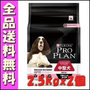 プロプラン ドッグ 中型犬 7歳以上の成犬用 繊細な肌に サーモン 2.5kgx2個｜hokkaido-petsgoods