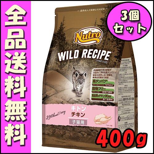 ニュートロ キャット ワイルドレシピ キトン チキン 子猫用 400g 3個セット E1猫 キャット...