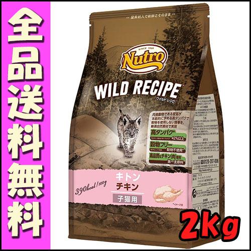 ニュートロ キャット ワイルドレシピ キトン チキン 子猫用 2kg E1猫 キャットフード