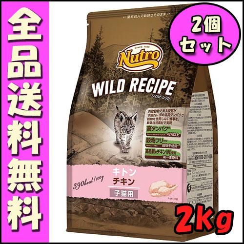 ニュートロ キャット ワイルドレシピ キトン チキン 子猫用 2kg 2個セット E1猫 キャットフ...