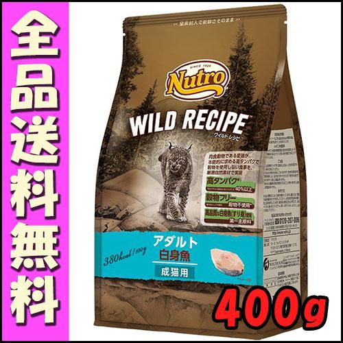 ニュートロ キャット ワイルドレシピ アダルト 白身魚 成猫用 400g E1猫 キャットフード