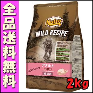 ニュートロ キャット ワイルドレシピ アダルト チキン 成猫用 2kg E1猫 キャットフード