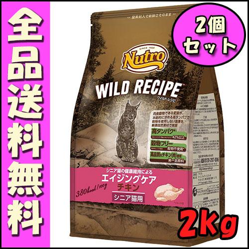 ニュートロ キャット ワイルドレシピ エイジングケア チキン シニア猫用 2kg 2個セット E1猫...