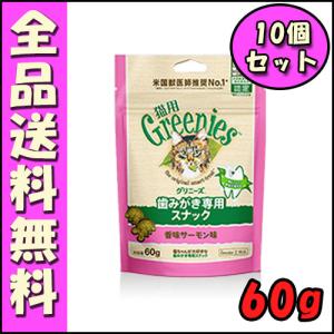 グリニーズ 猫用 香味サーモン味 60g×10個セット E1　歯磨き スナック オーラルケア おやつ 口臭ケア 歯石｜hokkaido-petsgoods