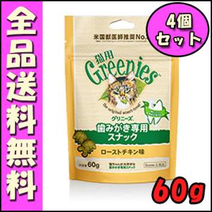 グリニーズ 猫用 ローストチキン味 60g×4個セット B1　歯磨き スナック オーラルケア おやつ 口臭ケア 歯石｜hokkaido-petsgoods