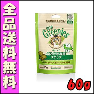 グリニーズ 猫用 グリルチキン・西洋マタタビ風味（キャットニップ） 60g B1　歯磨き スナック オーラルケア おやつ 口臭ケア 歯石｜hokkaido-petsgoods