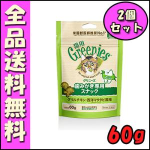 グリニーズ 猫用 グリルチキン・西洋マタタビ風味（キャットニップ） 60g×2個セット B1　歯磨き スナック オーラルケア おやつ 口臭ケア 歯石｜hokkaido-petsgoods