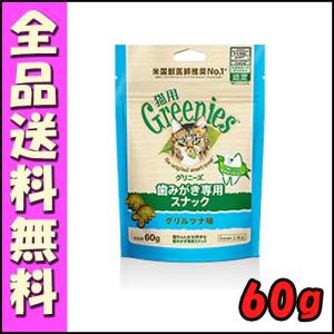 グリニーズ 猫用 グリルツナ味 60g B1　歯磨き スナック オーラルケア おやつ 口臭ケア 歯石｜hokkaido-petsgoods