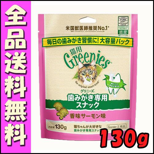 グリニーズ 猫用 香味サーモン味 130g B1　歯磨き スナック オーラルケア おやつ 口臭ケア ...