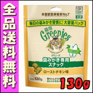 グリニーズ 猫用 ローストチキン味 130g B1　歯磨き スナック オーラルケア おやつ 口臭ケア 歯石｜hokkaido-petsgoods