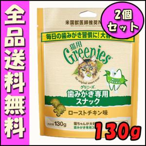 グリニーズ 猫用 ローストチキン味 130g×2個セット B1　歯磨き スナック オーラルケア おやつ 口臭ケア 歯石