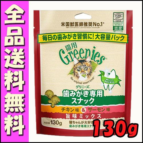 グリニーズ 猫用 チキン＆サーモン味 旨味ミックス 130g B1　歯磨き スナック オーラルケア ...
