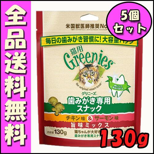 グリニーズ 猫用 チキン＆サーモン味 旨味ミックス 130g×5個セット E1　歯磨き スナック オ...