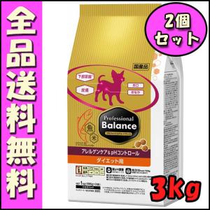 プロフェッショナルバランス アレルゲンケア＆ｐＨダイエット 犬用  ３kg ｘ2個セット 乳酸菌 健康フード お腹ケア 下部尿路の健康維持 ダイエット E1
