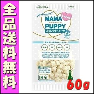 アドメイト ママラブパピー ミルクトリーツ 60g｜hokkaido-petsgoods