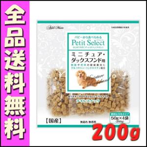 アドメイト プチセレクト ミニチュア・ダックスフンド用 200g(50gx4袋)｜hokkaido-petsgoods