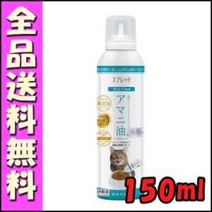 ルミカ スプレッチ アマニ油 猫用フードオイルスプレー ほたて風味 150ml E1猫 オイル アマニ油 スプレッチ スプレー オメガ３系不飽和脂肪酸 ほたて｜hokkaido-petsgoods