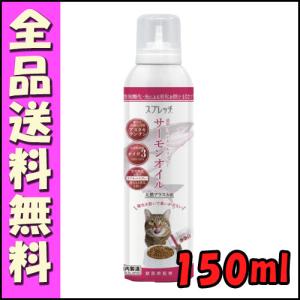 ルミカ スプレッチ サーモンオイル 猫用フードオイルスプレー 150ml E1猫 オイル スプレッチ スプレー オメガ３系不飽和脂肪酸 サーモン｜hokkaido-petsgoods