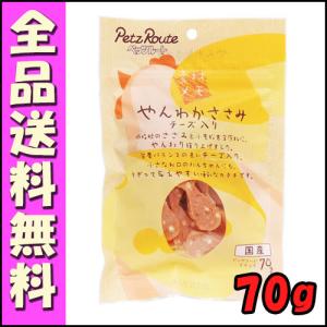 ペッツルート やんわかささみ チーズ入り 70g [B 1]｜hokkaido-petsgoods