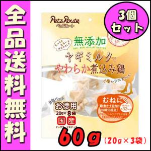 ペッツルート 無添加 煮込み鶏 むねにく 60g(20gx3)×3個セット B1｜hokkaido-petsgoods