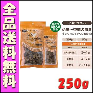 オリエント わんこのリモナイト 小粒 ささみ 250g...