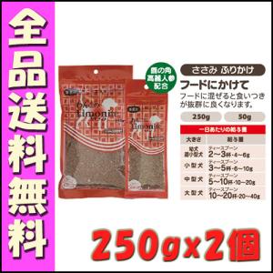 わんこのリモナイト ささみ ふりかけ 250g×2個セット B2000犬 おやつ  オリエント｜hokkaido-petsgoods