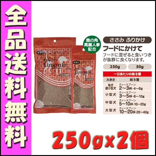 わんこのリモナイト ささみ ふりかけ 250g×2個セット B2000犬 おやつ  オリエント