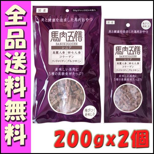 馬肉五膳 シニア 200g×2個セット B2000犬 おやつ  オリエント