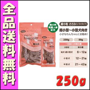 わんこのリモナイト 超小粒 ささみ (ソフトタイプ) 250g B2000犬 おやつ  オリエント