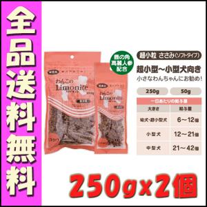 わんこのリモナイト 超小粒 ささみ (ソフトタイプ) 250g×2個セット B2000犬 おやつ  オリエント｜hokkaido-petsgoods