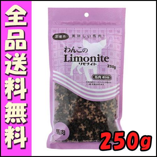 わんこのリモナイト 馬肉 超小粒 250g B2000犬 おやつ  オリエント