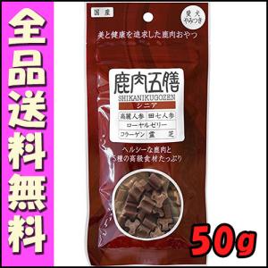 鹿肉五膳 シニア 50g B2000犬 おやつ  オリエント｜hokkaido-petsgoods