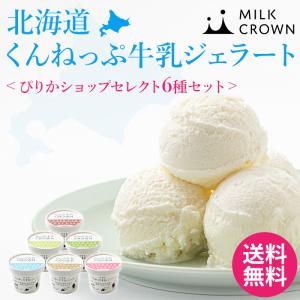 MILK CROWN 北海道くんねっぷ牛乳ジェラート ぴりかショップセレクト6種セット アイス ミルク 夏ギフト 冷凍 送料無料 クリスマス パーティー｜hokkaido-pirika