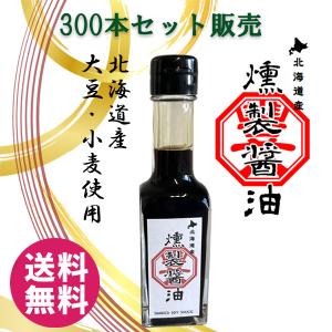 「業務用」 燻製醤油 北海道産 大豆 小麦 300本売り かけ醤油 つけ醤油 豆腐 お刺身 卵かけご飯 焼きおにぎり 角煮 かまぼこ 販促 ノベルティー 記念品｜hokkaido-pirika