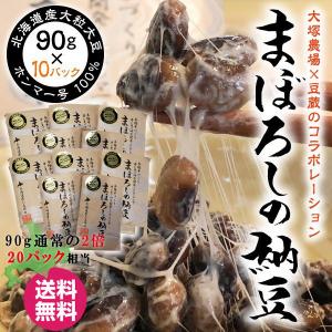 納豆 まぼろしの納豆 10パック 大粒 たっぷり90ｇ入 納豆 北海道産 大豆100％ ぴりかショップ限定 におい控えめ ごはんのお供 おうちごはん ギフト 送料無料