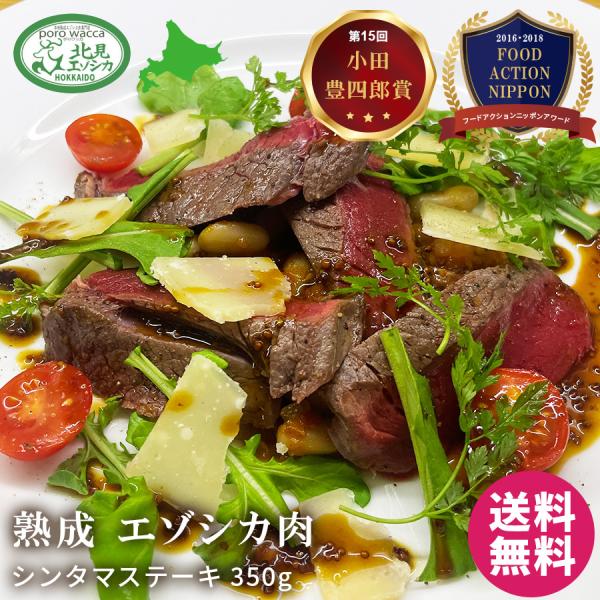 poro wacca 熟成 エゾシカ シンタマ ステーキ 鹿肉 350g 北海道産 ジビエ 冷凍 鹿...