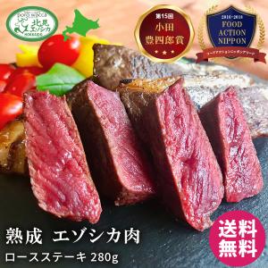 poro wacca 熟成 エゾシカ ロース ステーキ 肉 280g 北海道産 ジビエ 冷凍 鹿 ヘルシー ギフト キャンプ ワイン ヘルシー 御中元 送料無料｜hokkaido-pirika